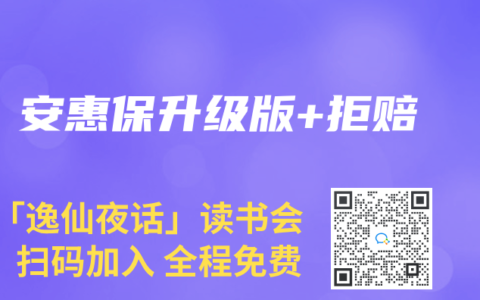 安惠保升級版+拒賠