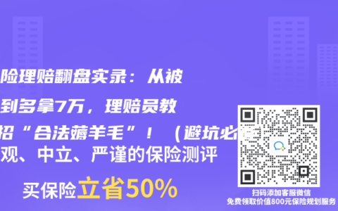 重疾險理賠翻盤實錄：從被拒賠到多拿7萬，理賠員教你3招“合法薅羊毛”?。ū芸颖乜矗? title=