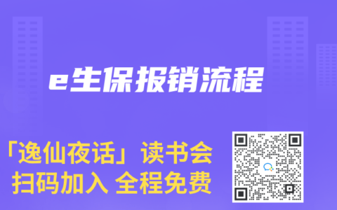 e生保報(bào)銷流程