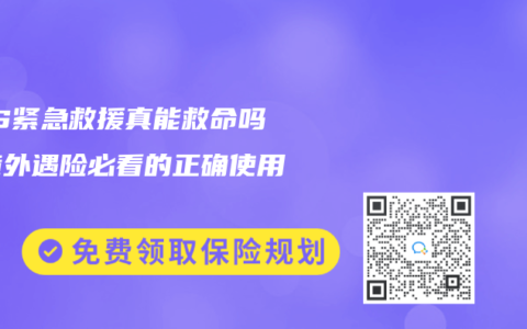SOS緊急救援真能救命嗎？境外遇險(xiǎn)必看的正確使用指南