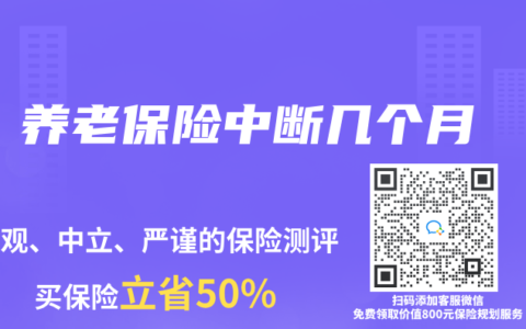 養(yǎng)老保險中斷幾個月
