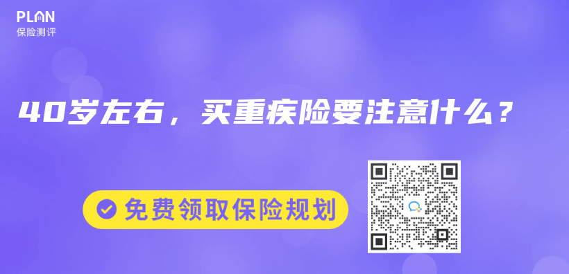 40歲左右，買重疾險要注意什么？插圖