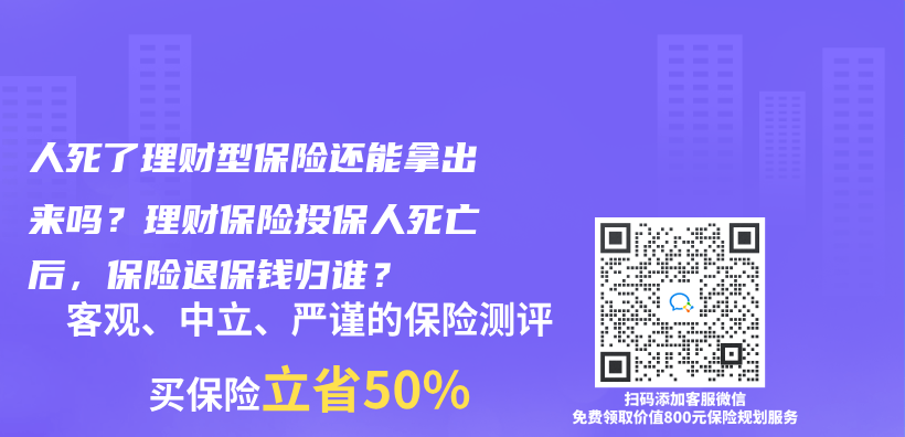人死了理財型保險還能拿出來嗎？理財保險投保人死亡后，保險退保錢歸誰？插圖