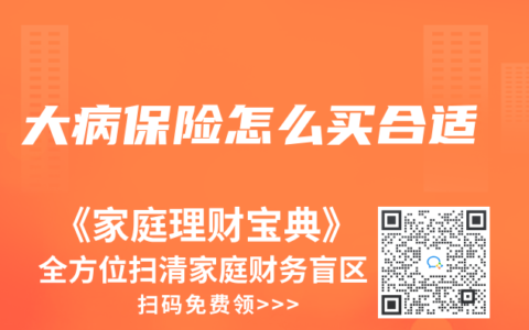 大病保險(xiǎn)怎么買合適