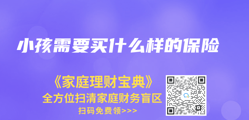 小孩需要買什么樣的保險插圖