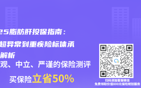 2025脂肪肝投保指南：從B超異常到重疾險(xiǎn)標(biāo)體承保全解析