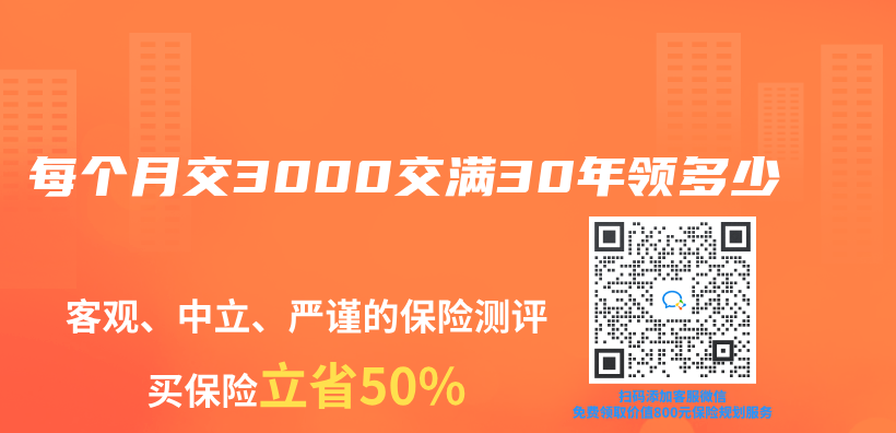 每個月交3000交滿30年領(lǐng)多少插圖