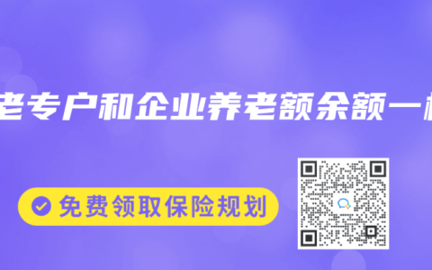 養(yǎng)老專戶和企業(yè)養(yǎng)老額余額一樣
