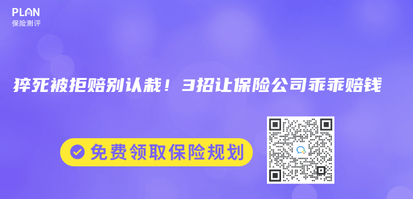 猝死被拒賠別認(rèn)栽！3招讓保險(xiǎn)公司乖乖賠錢(qián)插圖