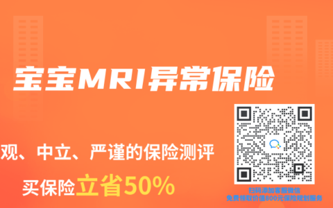 寶寶MRI異常保險(xiǎn)