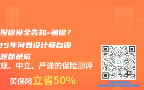 線上投保沒(méi)全告知=騙保？2025年問(wèn)卷設(shè)計(jì)師自曝這些題都是坑