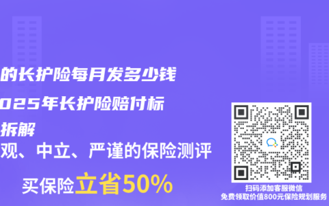 社保的長護險每月發(fā)多少錢？2025年長護險賠付標準全拆解