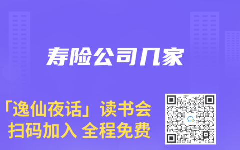 壽險(xiǎn)公司幾家