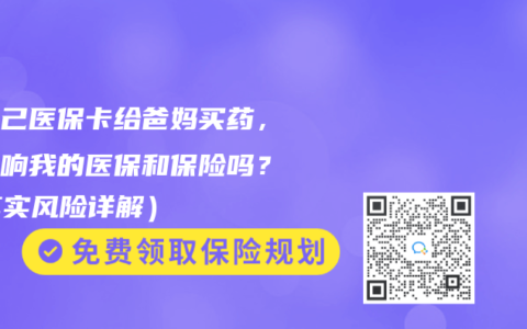 用自己醫(yī)?？ńo爸媽買藥，會影響我的醫(yī)保和保險嗎？（真實風險詳解）