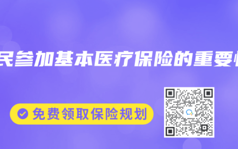 農(nóng)民參加基本醫(yī)療保險的重要性