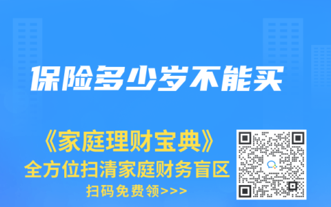 保險多少歲不能買