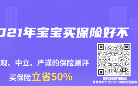 2021年寶寶買保險(xiǎn)好不