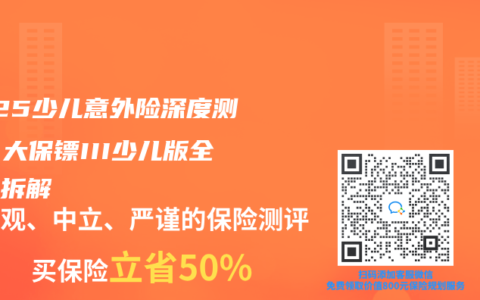 2025少兒意外險(xiǎn)深度測(cè)評(píng)：大保鏢III少兒版全維度拆解