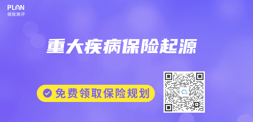 重大疾病保險(xiǎn)起源插圖