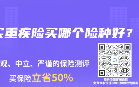 買重疾險買哪個險種好？