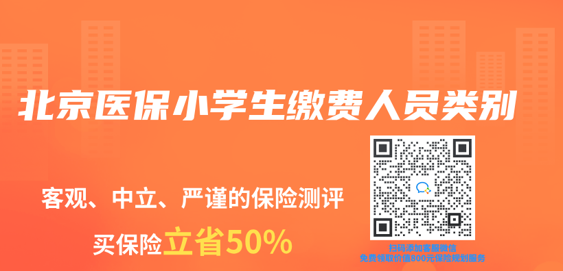 北京醫(yī)保小學(xué)生繳費人員類別插圖