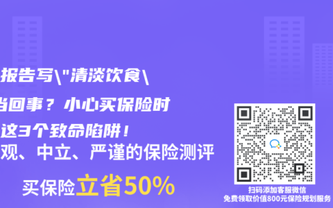 體檢報告寫”清淡飲食”沒當(dāng)回事？小心買保險時踩中這3個致命陷阱！