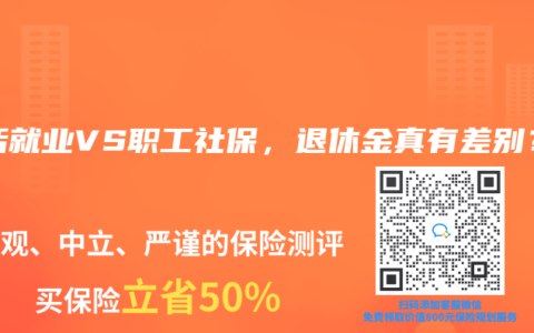 靈活就業(yè)VS職工社保，退休金真有差別？