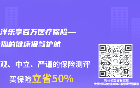 太平洋樂(lè)享百萬(wàn)醫(yī)療保險(xiǎn)——為您的健康保駕護(hù)航