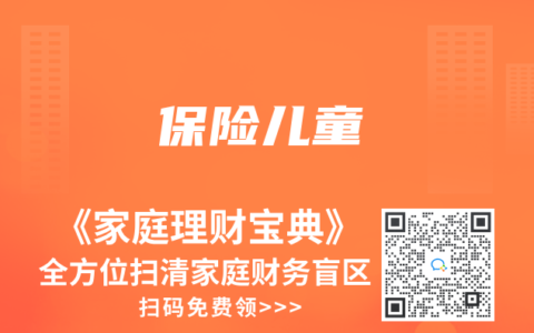 保險(xiǎn)兒童