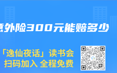 意外險300元能賠多少