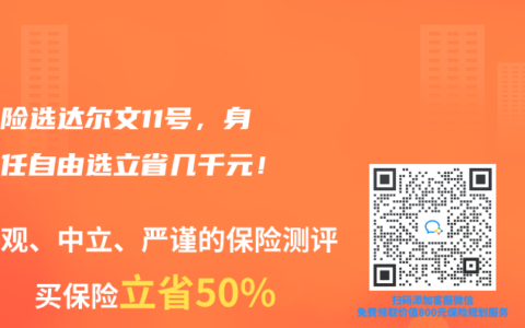 重疾險(xiǎn)選達(dá)爾文11號(hào)，身故責(zé)任自由選立省幾千元！