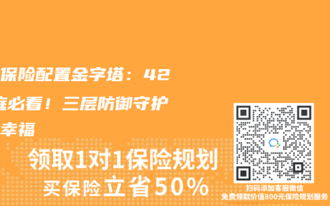 家庭保險(xiǎn)配置金字塔：421家庭必看！三層防御守護(hù)穩(wěn)穩(wěn)幸福