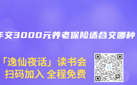 一年交3000元養(yǎng)老保險適合交哪種
