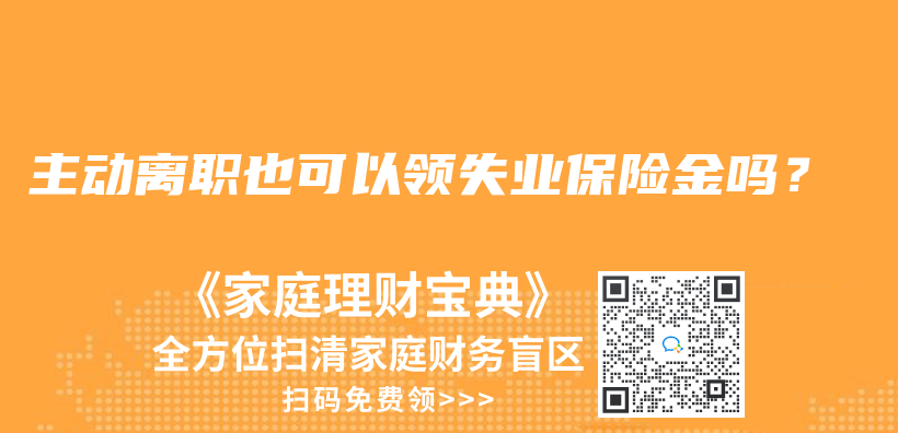 主動離職也可以領(lǐng)失業(yè)保險金嗎？插圖