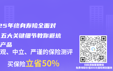 2025年終身壽險全面對比：五大關鍵細節(jié)教你避坑選對產品