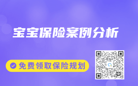 寶寶保險(xiǎn)案例分析