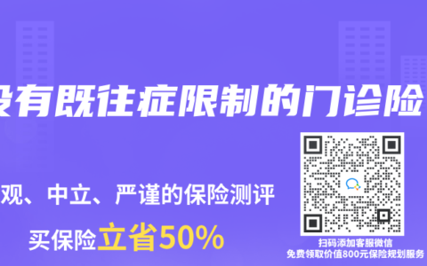 沒(méi)有既往癥限制的門診險(xiǎn)