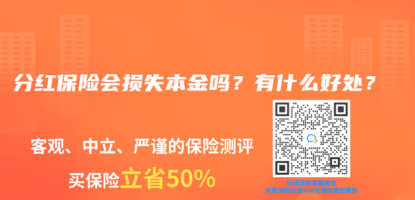 分紅保險(xiǎn)會(huì)損失本金嗎？有什么好處？插圖