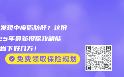 體檢發(fā)現(xiàn)中度脂肪肝？這份2025年最新投保攻略能幫你省下好幾萬！