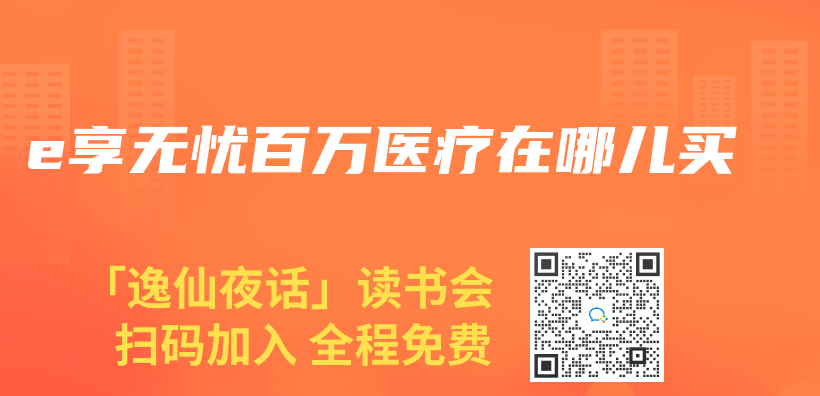 e享無憂百萬醫(yī)療在哪兒買插圖