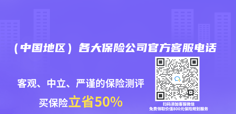 （中國地區(qū)）各大保險公司官方客服電話插圖