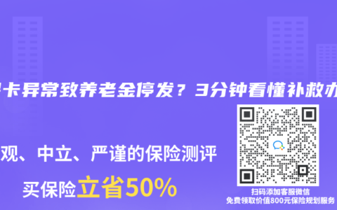社?？ó惓Ｖ吗B(yǎng)老金停發(fā)？3分鐘看懂補(bǔ)救辦法