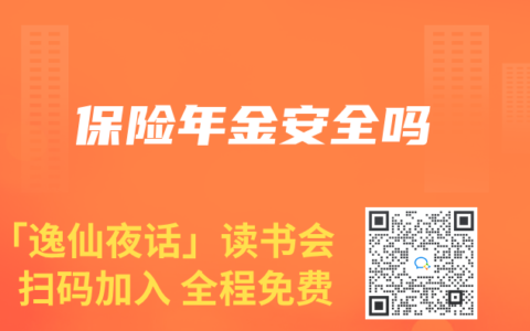 保險年金安全嗎