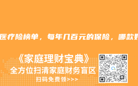 2025年8月醫(yī)療險(xiǎn)榜單，每年幾百元的保險(xiǎn)，哪款好？