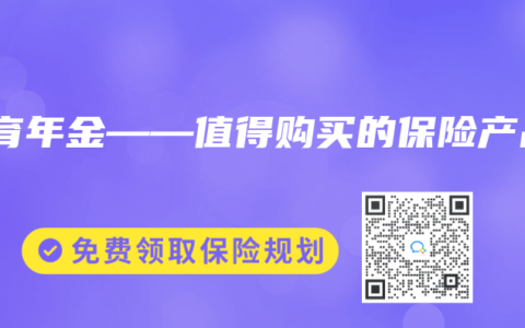教育年金——值得購買的保險產(chǎn)品