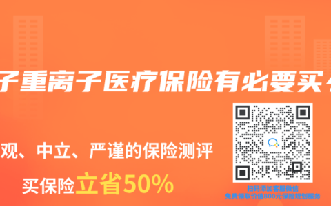 質(zhì)子重離子醫(yī)療保險(xiǎn)有必要買么