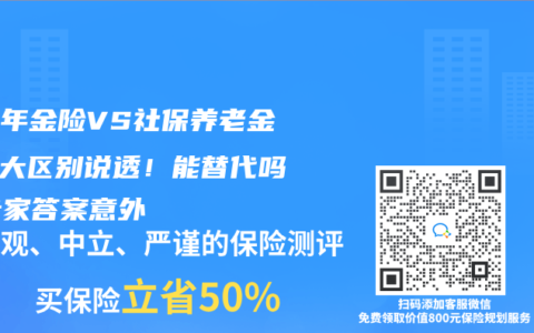 養(yǎng)老年金險(xiǎn)VS社保養(yǎng)老金：5大區(qū)別說透！能替代嗎？專家答案意外