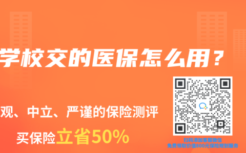 學(xué)校交的醫(yī)保怎么用？