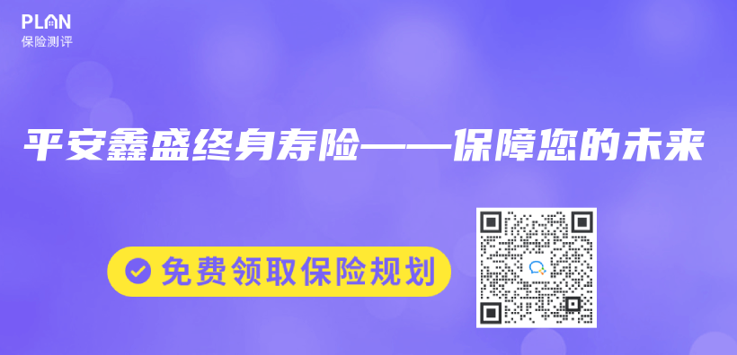 平安鑫盛終身壽險(xiǎn)——保障您的未來(lái)插圖