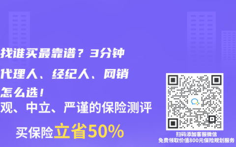 保險(xiǎn)找誰買最靠譜？3分鐘看懂代理人、經(jīng)紀(jì)人、網(wǎng)銷平臺(tái)怎么選！